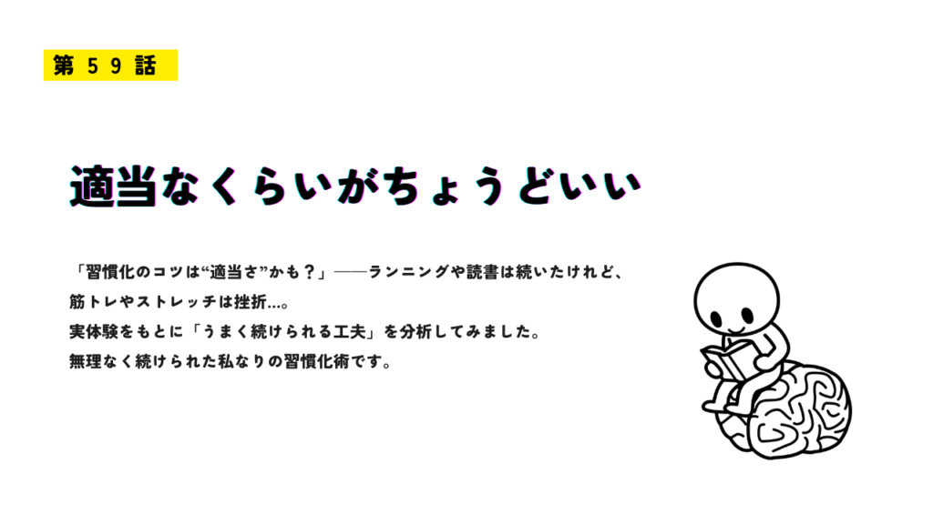 習慣化の工夫について紹介する「第59話 適当なくらいがちょうどいい」のサムネイル画像
