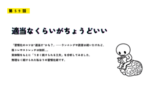 習慣化の工夫について紹介する「第59話 適当なくらいがちょうどいい」のサムネイル画像
