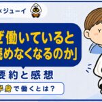 「なぜ働いていると本が読めなくなるのか」の要約と感想のサムネイル画像