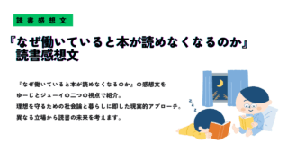 「『なぜ働いていると本が読めなくなるのか』読書感想文」というタイトルが中央に書かれたアイキャッチ画像。