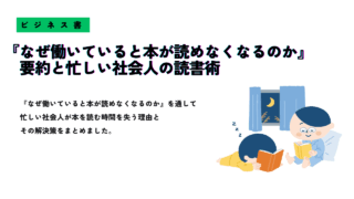 「『なぜ働いていると本が読めなくなるのか』要約と忙しい社会人の読書術」というタイトルが中央に書かれたアイキャッチ画像
