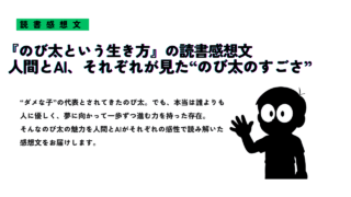のび太という生き方の読書感想文を紹介する画像