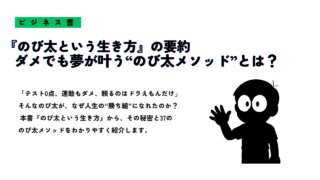『のび太という生き方』の要約を紹介するサムネイル画像
