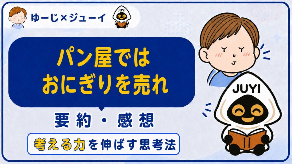 「パン屋ではおにぎりを売れ」の要約と感想のサムネイル画像