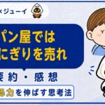 「パン屋ではおにぎりを売れ」の要約と感想のサムネイル画像