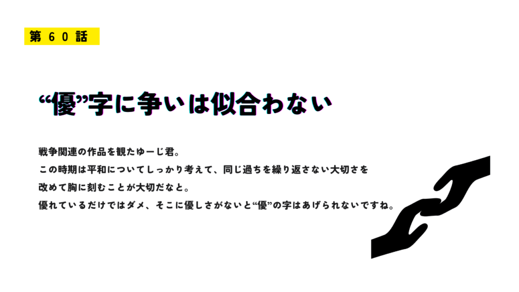 「第60話 “優”字に争いは似合わない」と題されたサムネイル画像