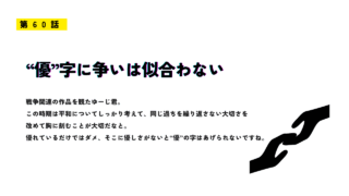 「第60話 “優”字に争いは似合わない」と題されたサムネイル画像