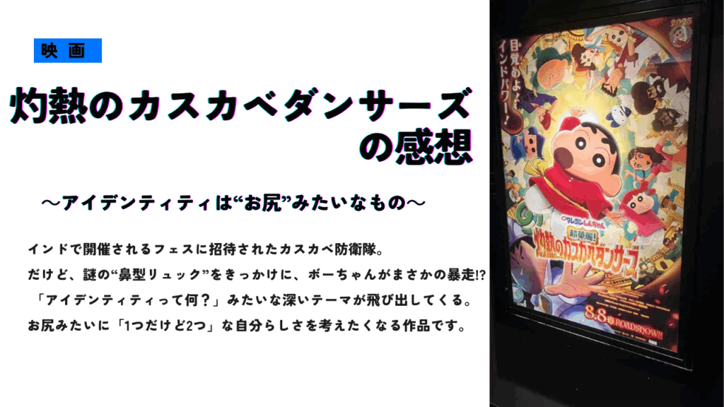 映画『クレヨンしんちゃん 焼熱のカスカベダンサーズ』の感想を紹介するサムネイル画像