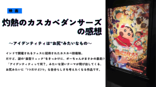 映画『クレヨンしんちゃん 焼熱のカスカベダンサーズ』の感想を紹介するサムネイル画像