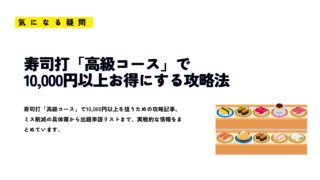 寿司打「高級コース」で10,000円以上お得にする攻略法を紹介するサムネイル画像