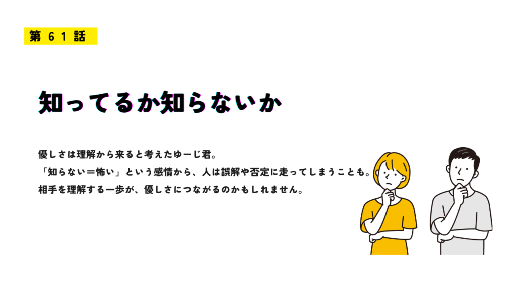 第61話「知ってるか知らないか」をテーマにしたコラムのサムネイル画像