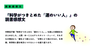 『科学がつきとめた「運のいい人」』の読書感想文サムネイル画像