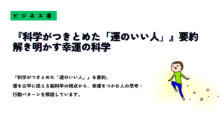 『科学がつきとめた「運のいい人」』の要約記事サムネイル