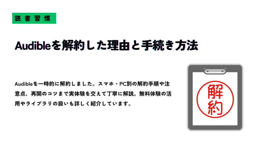 Audibleを解約した理由と手続き方法を解説する記事アイキャッチ画像。スマホ・PC別の解約手順や注意点を紹介。