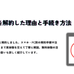 Audibleを解約した理由と手続き方法を解説する記事アイキャッチ画像。スマホ・PC別の解約手順や注意点を紹介。
