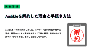 Audibleを解約した理由と手続き方法を解説する記事アイキャッチ画像。スマホ・PC別の解約手順や注意点を紹介。