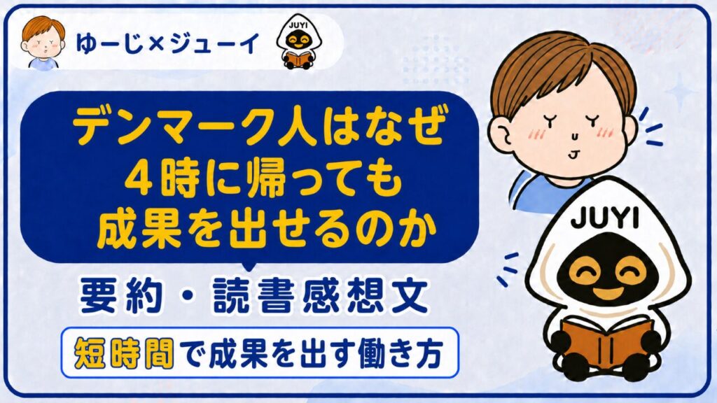 「デンマーク人はなぜ4字に帰っても成果を出せるのか」の要約と感想のサムネイル画像