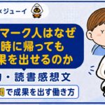 「デンマーク人はなぜ4字に帰っても成果を出せるのか」の要約と感想のサムネイル画像