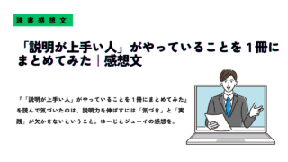 『説明が上手い人がやっていることを1冊にまとめてみた』を読んだ感想文記事のサムネイル画像