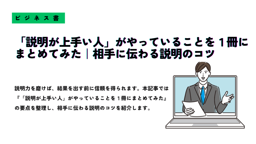 ビジネス書『説明が上手い人がやっていることを1冊にまとめてみた』の要約記事サムネイル画像
