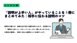 ビジネス書『説明が上手い人がやっていることを1冊にまとめてみた』の要約記事サムネイル画像