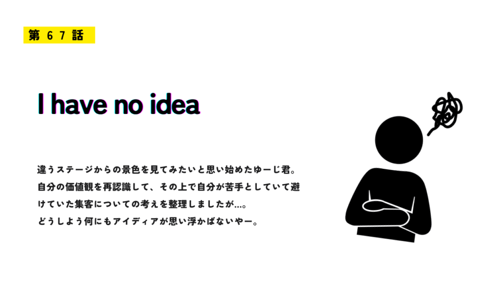 第67話「I have no idea」のアイキャッチ画像。悩む人物のイラストと、アイディアが浮かばない様子を表現。