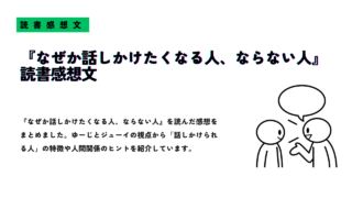 「『なぜか話しかけたくなる人、ならない人』読書感想文」と大きく書かれたサムネイル画像