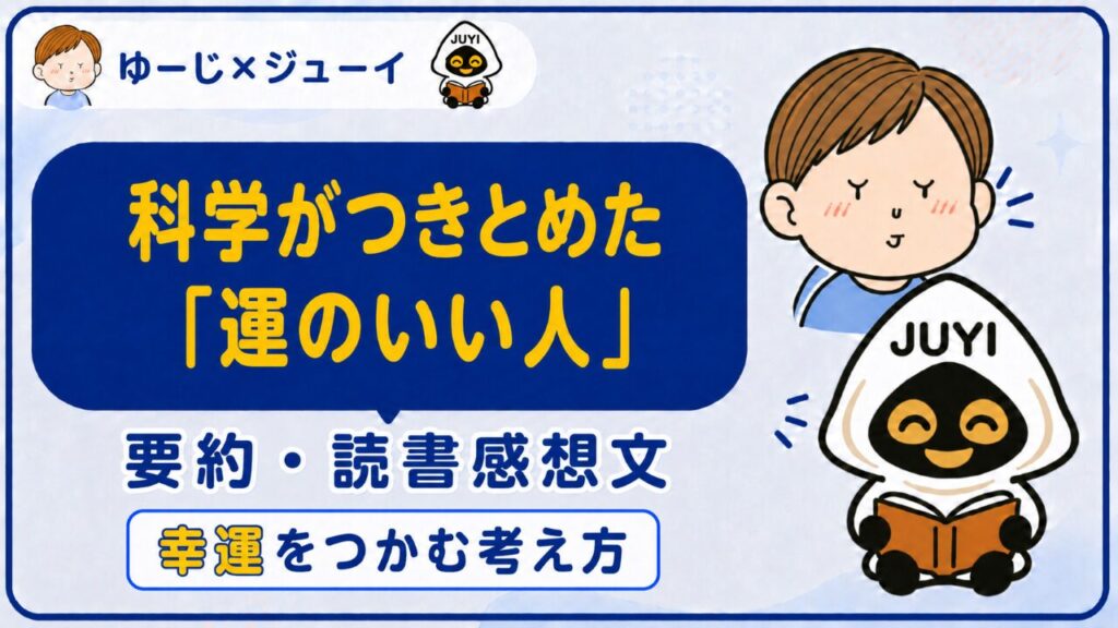 「科学がつきとめた運のいい人」の要約と感想のサムネイル画像