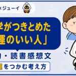 「科学がつきとめた運のいい人」の要約と感想のサムネイル画像