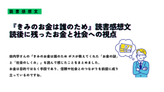 『きみのお金は誰のため』読書感想文サムネイル画像