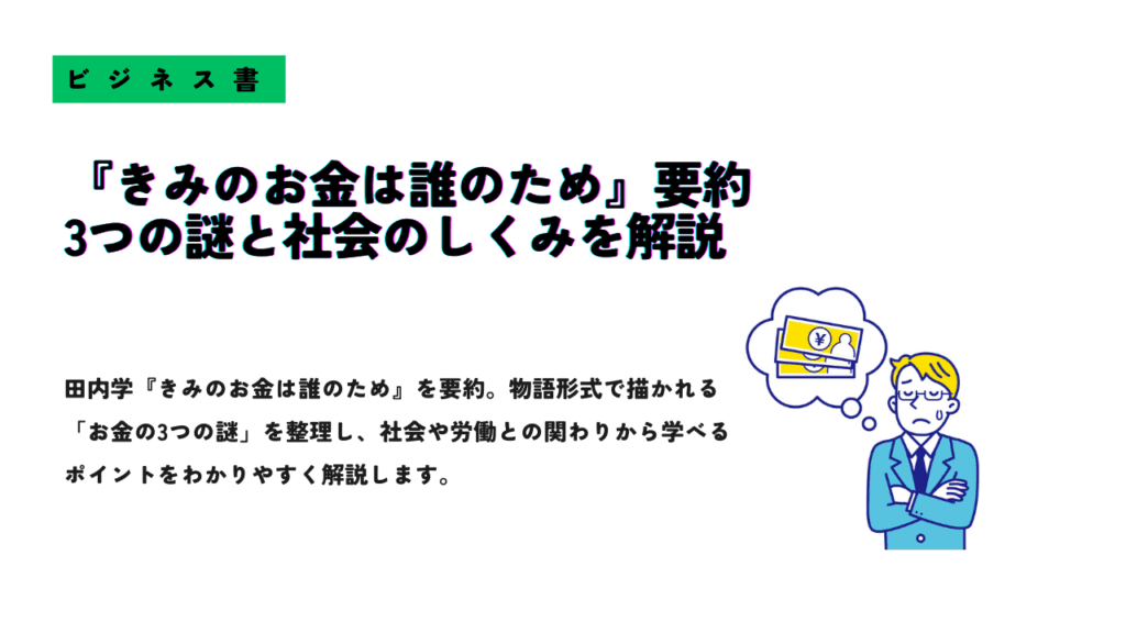 ビジネス書『きみのお金は誰のため』の要約記事サムネイル画像
