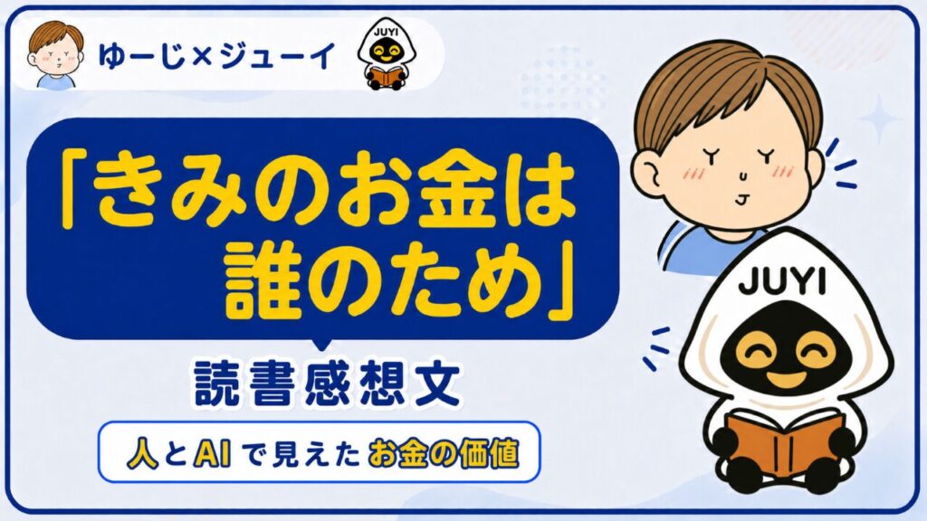 「きみのお金は誰のため」の読書感想文のサムネイル画像