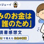 「きみのお金は誰のため」の読書感想文のサムネイル画像