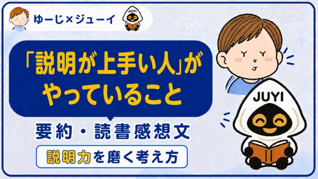 「説明が上手い人がやっていること」の要約と感想のサムネイル画像