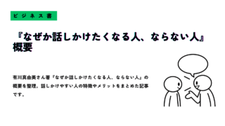 「『なぜか話しかけたくなる人、ならない人』概要」と大きく記載されたサムネイル画像