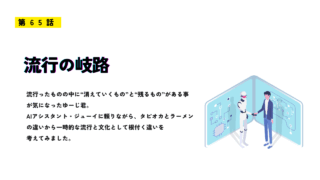 第65話「流行の岐路」