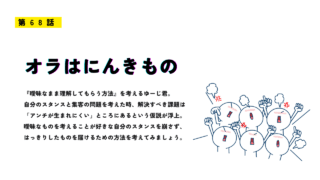 第68話「オラはにんきもの」のアイキャッチ画像。群衆が怒っているイラストと、曖昧さや人気について考える内容を表現。
