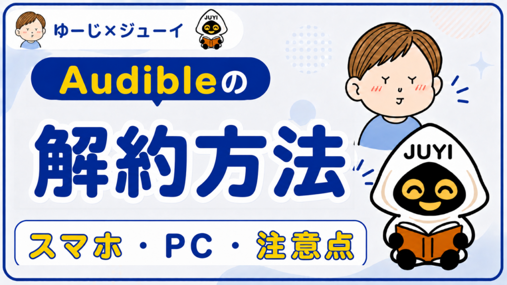 「オーディブルの解約方法」のサムネイル画像