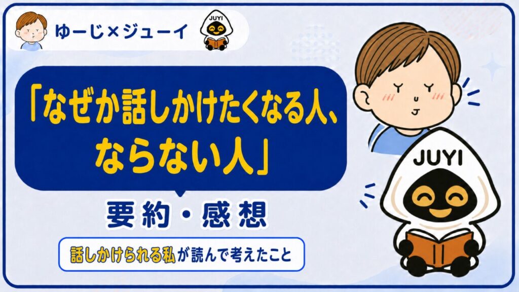 「なぜか話しかけられたくなる人、ならない人」の要約と感想のサムネイル画像