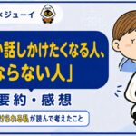 「なぜか話しかけられたくなる人、ならない人」の要約と感想のサムネイル画像