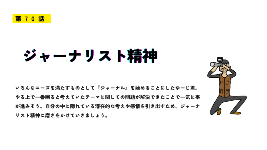 第70話「ジャーナリスト精神」のアイキャッチ画像。カメラを構える人物のイラストと、取材精神や探究心をテーマにしたテキストが描かれている。