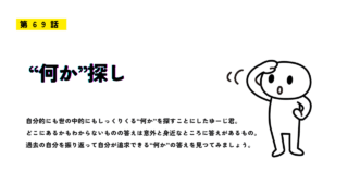 第69話「“何か”探し」のアイキャッチ画像。頭をかかえて考えるキャラクターと、「自分にしっくりくる何かを探す」というメッセージが添えられている。