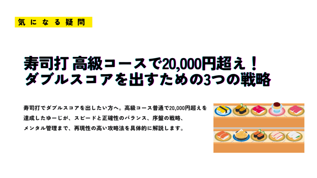 寿司打の高級コースで20,000円を超えるための攻略法を紹介する見出し画像。ダブルスコアを出すための3つの戦略をテーマにした記事タイトル