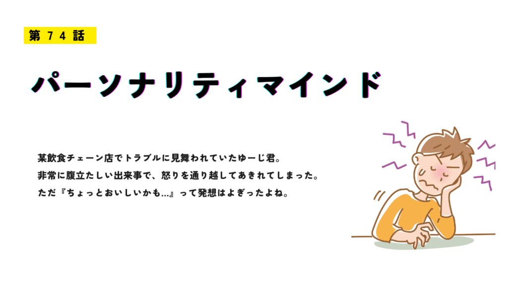 第74話「パーソナリティマインド」のアイキャッチ画像。机に肘をつき、あきれ顔でため息をつく男性のイラストが描かれている。黄色い服を着た人物の周囲には怒りのマークが描かれ、ストレスや呆れた様子を表している。