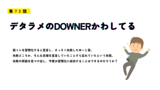 第73話「デタラメのDOWNERかわしてる」のアイキャッチ画像。明るい表情の男性が勢いよく転びそうになりながらポーズをとるイラストで、習慣化の失敗と再挑戦をテーマにしたユーモラスな雰囲気。