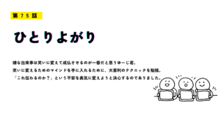 第75話「ひとりよがり」