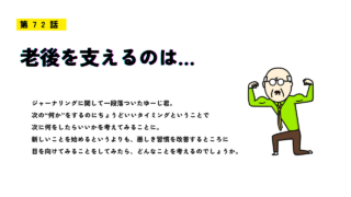 第72話「老後を支えるのは…」のアイキャッチ画像。緑のシャツを着たおじいさんが力こぶを作ってポーズをとっており、健康や習慣をテーマにした雰囲気のイラスト。