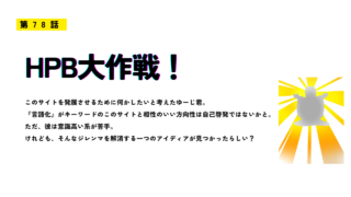 第78話 HPB大作戦のタイトルとサイト成長を示すヒーロー風シルエットのビジュアル