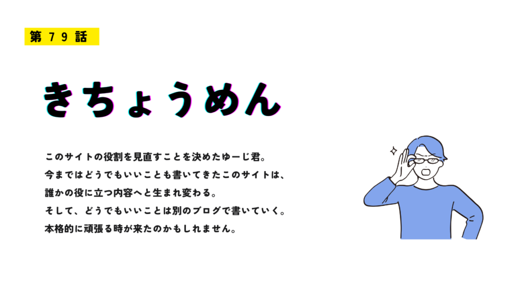 第79話「きちょうめん」のアイキャッチ画像。眼鏡をかけた人物が手を口元に添えて呼びかけるイラストと、サイトの方向性を見直す決意を表すテキストが描かれている。