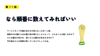 ワールドカップトロフィーのイラストと「第77話 なら順番に数えてみればいい」というタイトルが配置された記事用ヘッダー画像。